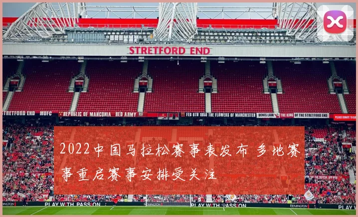 2022中国马拉松赛事表发布 多地赛事重启赛事安排受关注