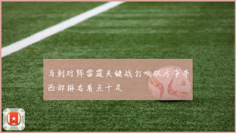马刺对阵雷霆关键战打响双方争夺西部排名看点十足