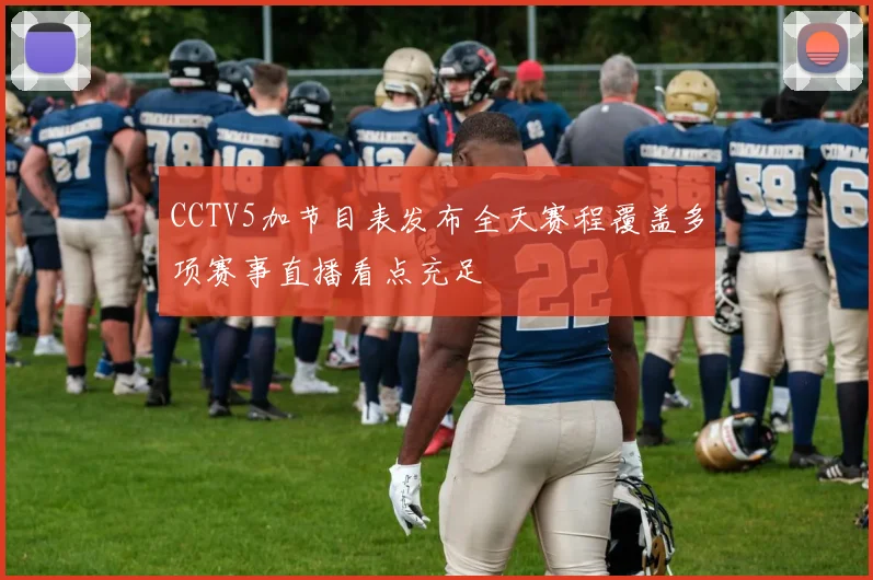 CCTV5加节目表发布全天赛程覆盖多项赛事直播看点充足