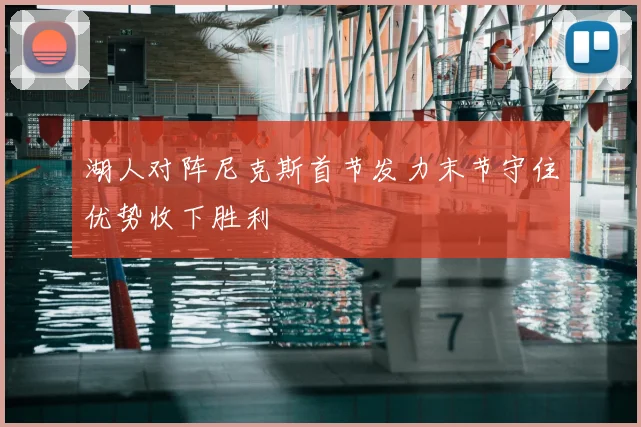 湖人对阵尼克斯首节发力末节守住优势收下胜利