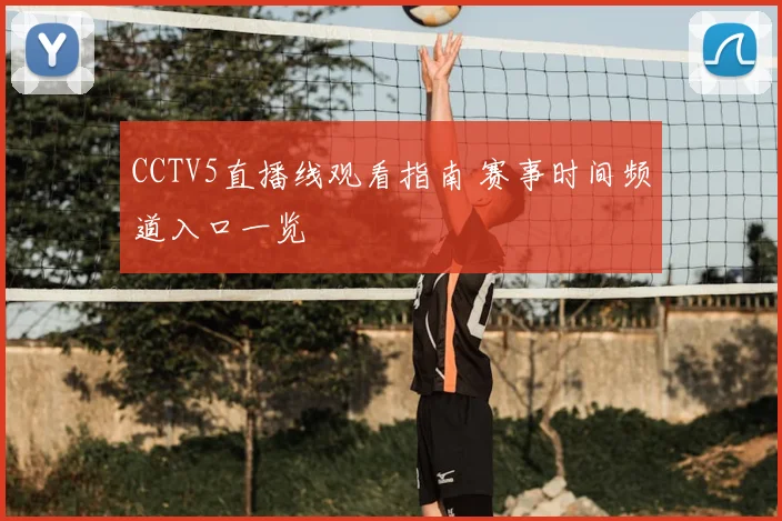 CCTV5直播线观看指南 赛事时间频道入口一览