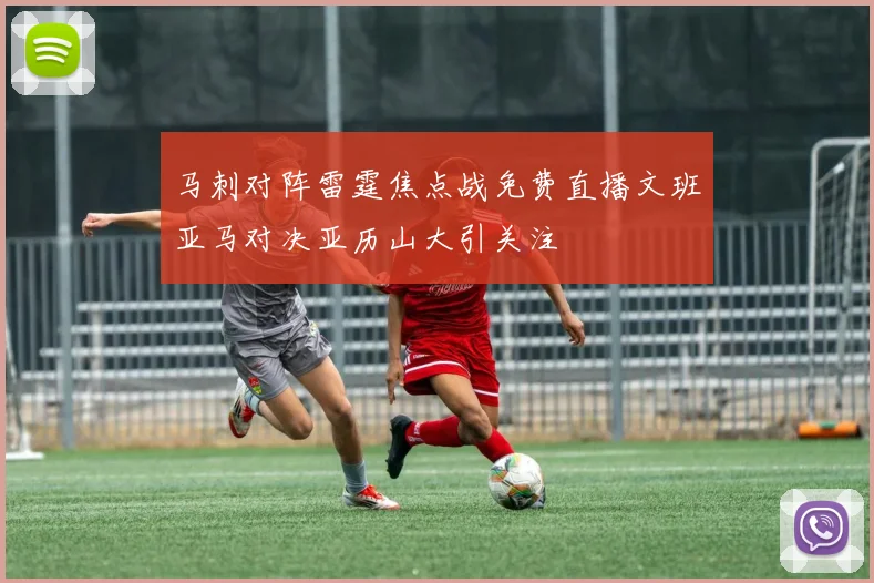 马刺对阵雷霆焦点战免费直播文班亚马对决亚历山大引关注
