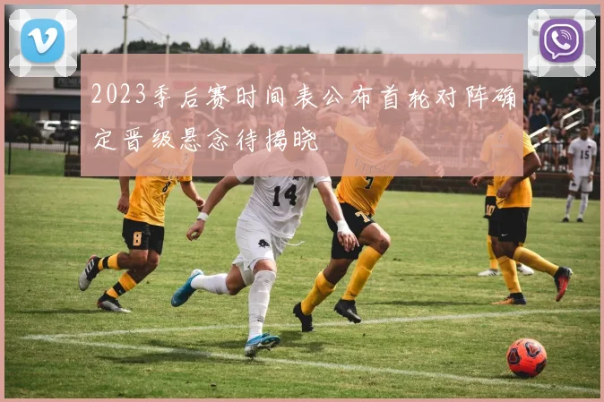 2023季后赛时间表公布首轮对阵确定晋级悬念待揭晓