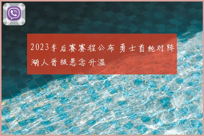 2023季后赛赛程公布 勇士首轮对阵湖人晋级悬念升温