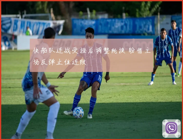 快船队连战受挫后调整轮换 盼借主场反弹止住连败