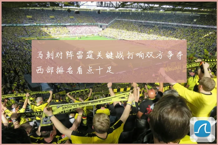 马刺对阵雷霆关键战打响双方争夺西部排名看点十足