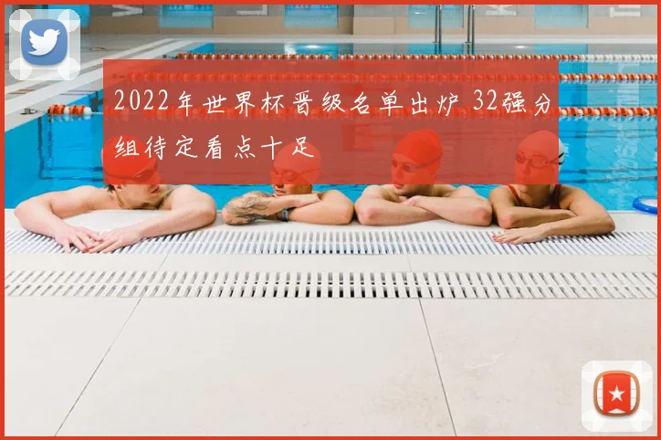2022年世界杯晋级名单出炉 32强分组待定看点十足