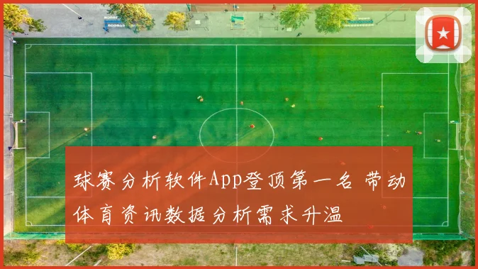 球赛分析软件App登顶第一名 带动体育资讯数据分析需求升温