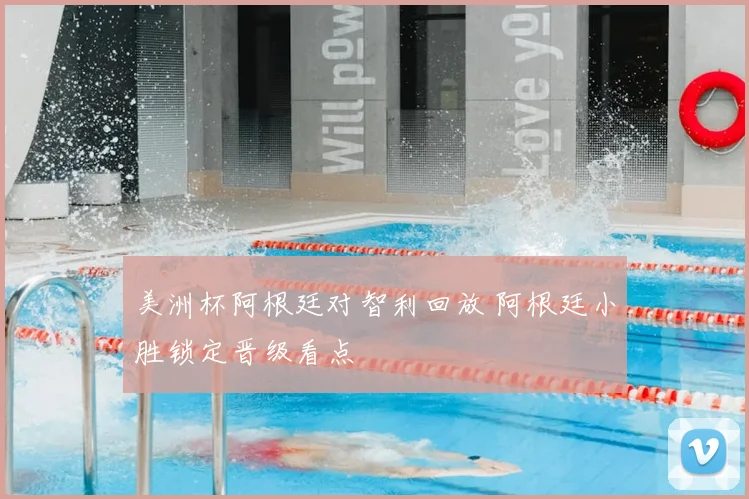 美洲杯阿根廷对智利回放 阿根廷小胜锁定晋级看点