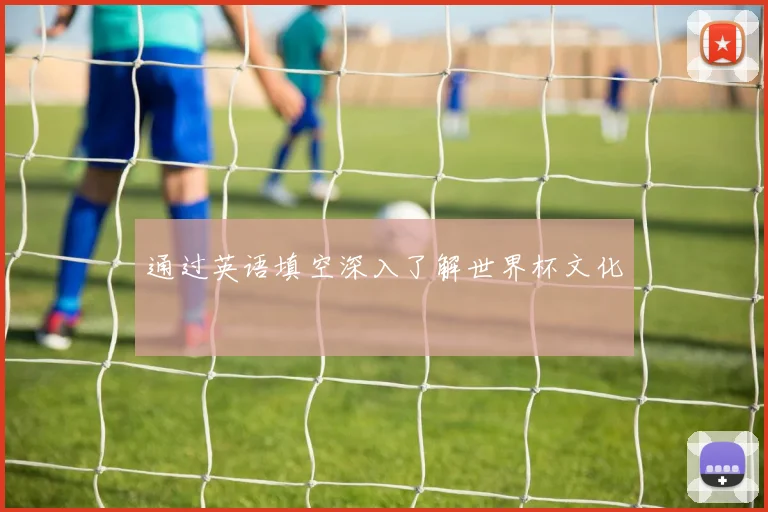 通过英语填空深入了解世界杯文化