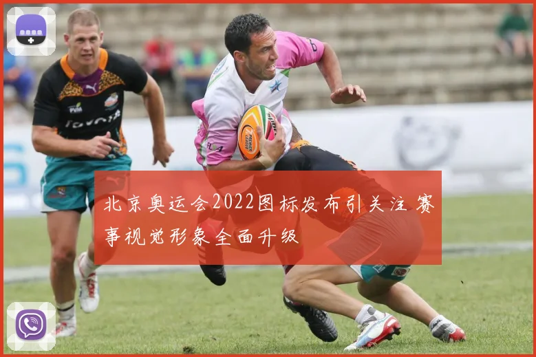 北京奥运会2022图标发布引关注 赛事视觉形象全面升级