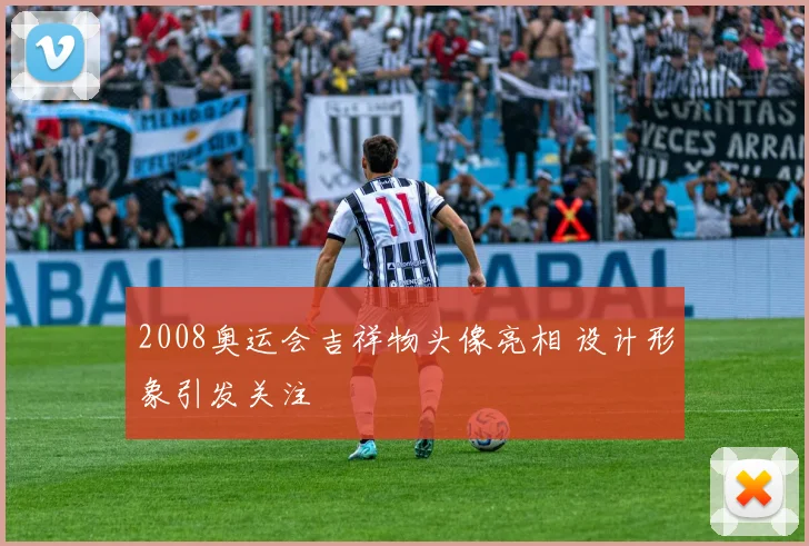2008奥运会吉祥物头像亮相 设计形象引发关注