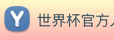 世界杯官方入口 Logo